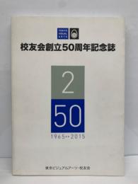 校友会創立50周年記念誌2　50　1965-2015