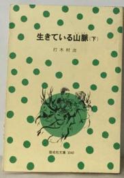 生きている山脈  下