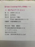 Bridal Cooking わたしの料理ノート　
3 揚げものア・ラ・カルト
