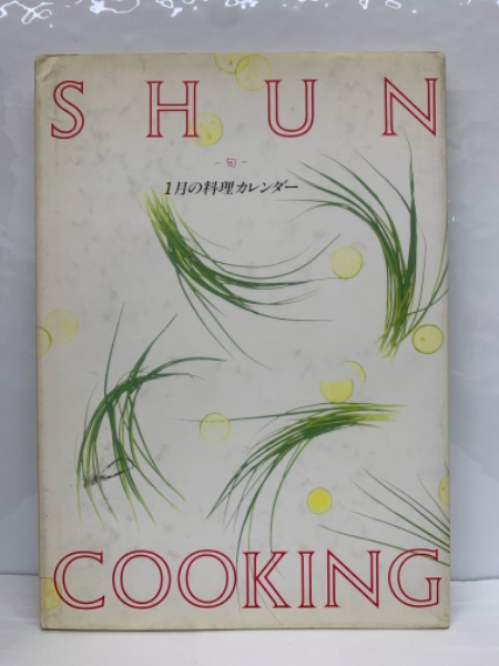 1月の料理カレンダー　古本、中古本、古書籍の通販は「日本の古本屋」　古本配達本舗　日本の古本屋　SHUN　COOKING