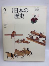 改訂新版 日本の歴史 2