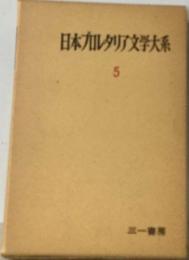 日本プロレタリア文学大系 5