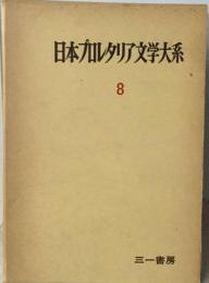 日本プロレタリア文学大系 8
