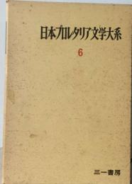 日本プロレタリア文学大系 6