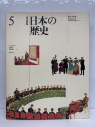 改訂新版　日本の歴史 5