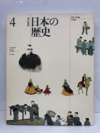 改訂新版 日本の歴史 4