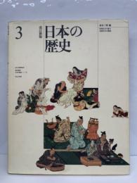 改訂新版 日本の歴史3