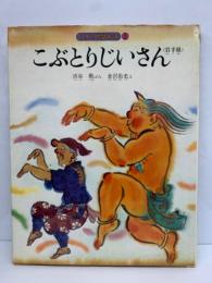 こぶとりじいさん 日本の民話絵本2