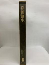 <愛蔵普及版〉現代日本美術全集 8　岸田劉生