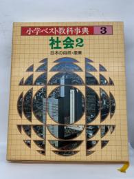 小学ベスト教科事典 3　社会2　日本の自然・産業