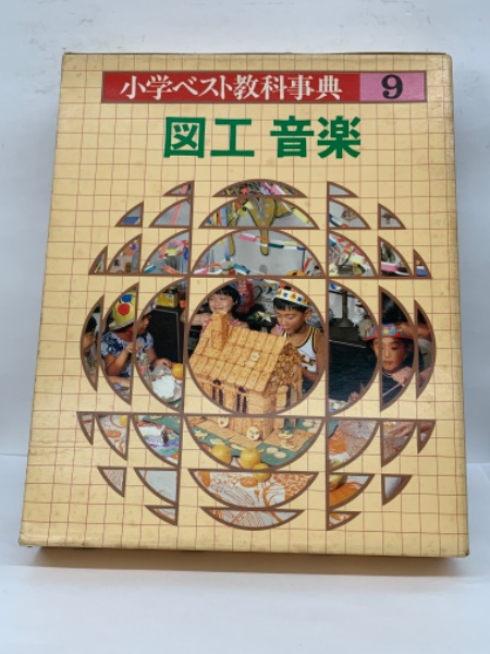 小学ベスト教科事典第9巻 図工 音楽(鈴木泰二) / 古本、中古本、古書籍 