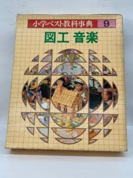 小学ベスト教科事典第9巻　図工 音楽