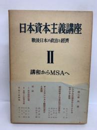 日本資本主義講座 第2巻