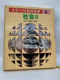 小学ベスト教科事典第4巻 社会3　日本の歴史・政治