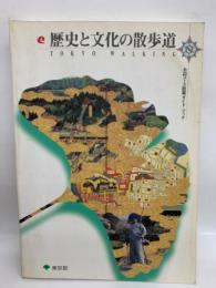 歴史と文化の散歩道