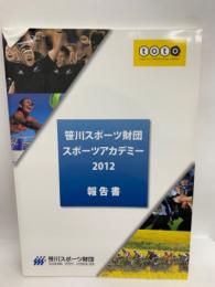 笹川スポーツ財団
スポーツアカデミー 2012 報告書