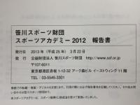 笹川スポーツ財団
スポーツアカデミー 2012 報告書