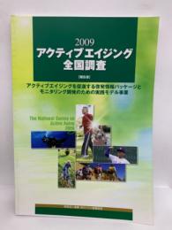 The National Survey on Active Aging 2009
アクティブエイジング全国調査 2009