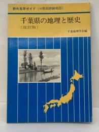千葉県の地理と歴史