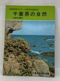 千葉県の自然　　自然見学ガイド (付県別詳細地図)