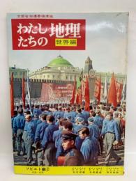 わたしたちの地理　世界編　<ソビエト編②>第12巻