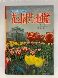 学習図鑑シリーズ 25
花と園芸の図鑑