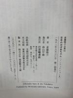 斎藤隆介全集　11　日本のおばあちゃん (ノンフィクション)