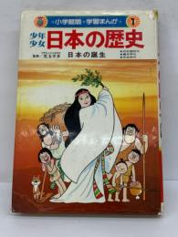 学習まんが 少年少女日本の歴史　第1巻 日本の誕生
