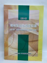 新訂4版 繊維製品の基礎知識　
第2部 家庭用繊維製品の製造と品質　
