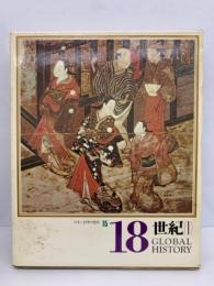 日本と世界の歴史　第15巻　
18世紀 (I)