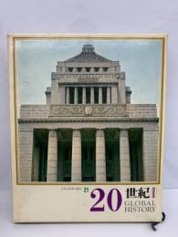 日本と世界の歴史　第21巻　20世紀(Ⅱ)