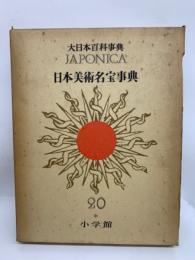 大日本百科事典　別巻　　日本美術名宝事典　
ジャポニカ -20