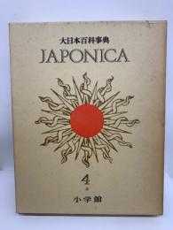 大日本百科事典  別巻 5　ジャポニカ -4