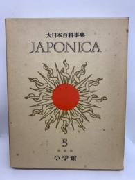 大日本百科事典 別巻 5  ジャポニカ -5