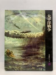 日本歴史シリーズ 21　太平洋戦争