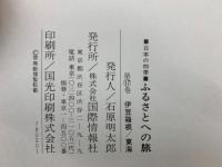 日本の四季 ふるさとへの旅　第17巻 伊豆箱根/東海