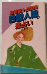 B型人間の星占い