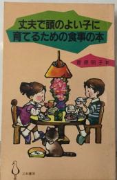 丈夫で頭のよい子に育てるための食事の本