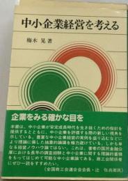 中小企業経営を考える　