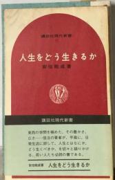 人生をどう生きるか