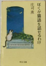 ぼくが猫語を話せるわけ