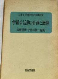 生徒活動の実践研究「2」学級会活動の計画と展開ー双書