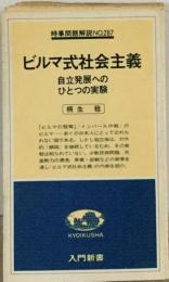 ビルマ式社会主義　自立発展へのひとつの実験