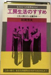 工房生活のすすめ　工芸人間ただいま裏作中 もうひとつの世界をひらく