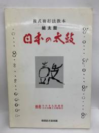 複式複打法教本　組太鼓　
日本の太鼓