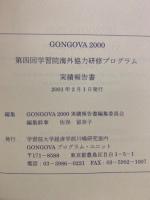 GONGOVA 2000　第四回学習院海外協力研修プログラム