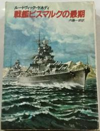 戦艦ビスマルクの最期