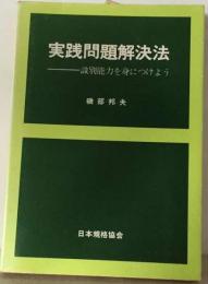 実践問題解決法ー識別能力を身につけよう