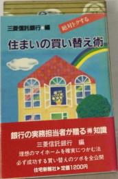 絶対トクする　住まいの買い替え術