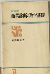 商業診断の数学基礎